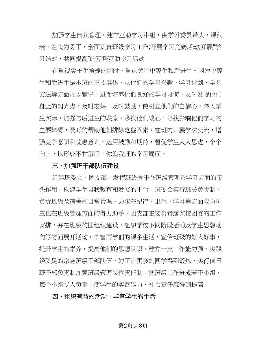 高二上学期班主任工作计划标准样本（三篇）.doc_第2页