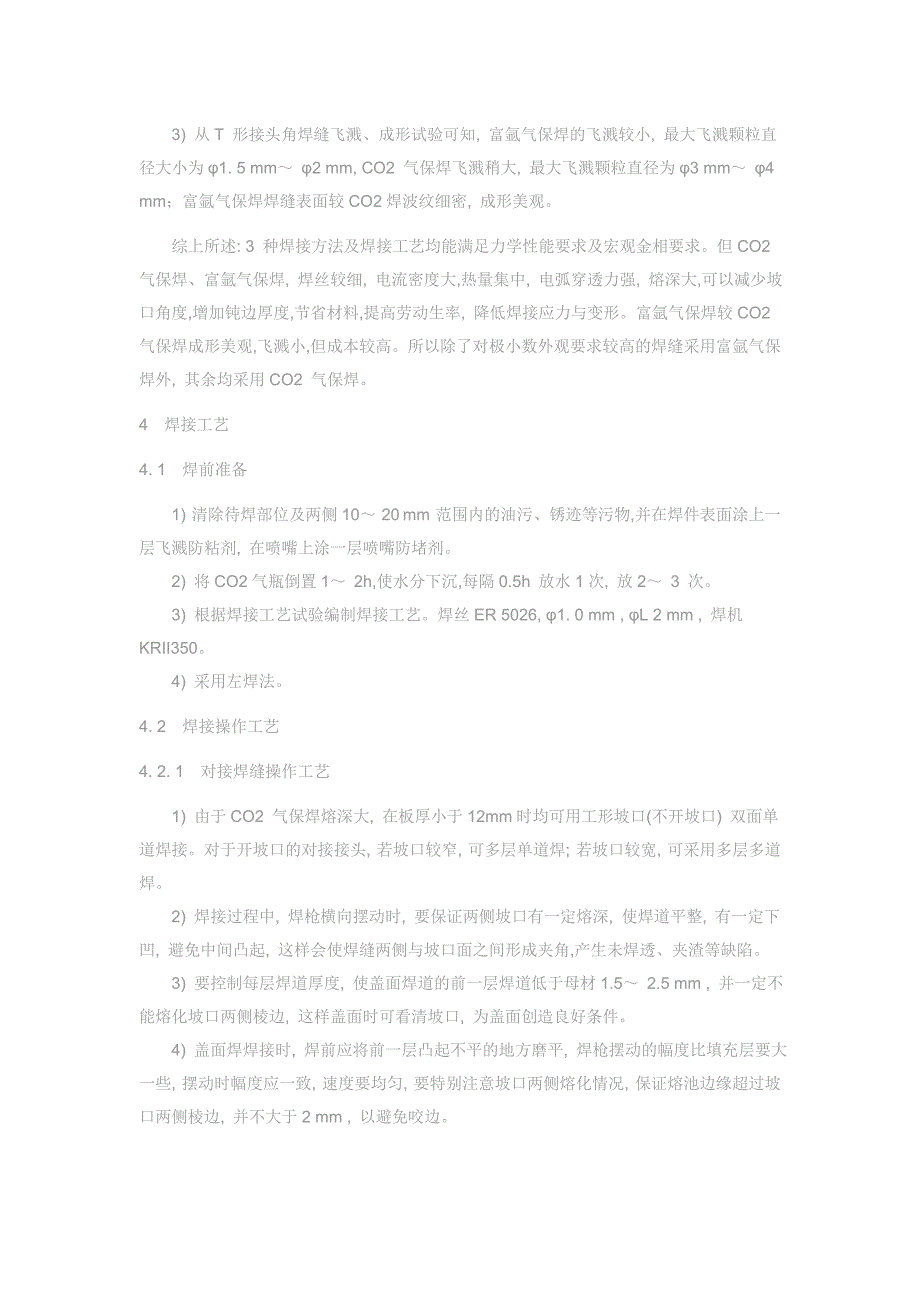 CO2气体保护焊焊接工艺设计及在工程机械中的应用_第3页