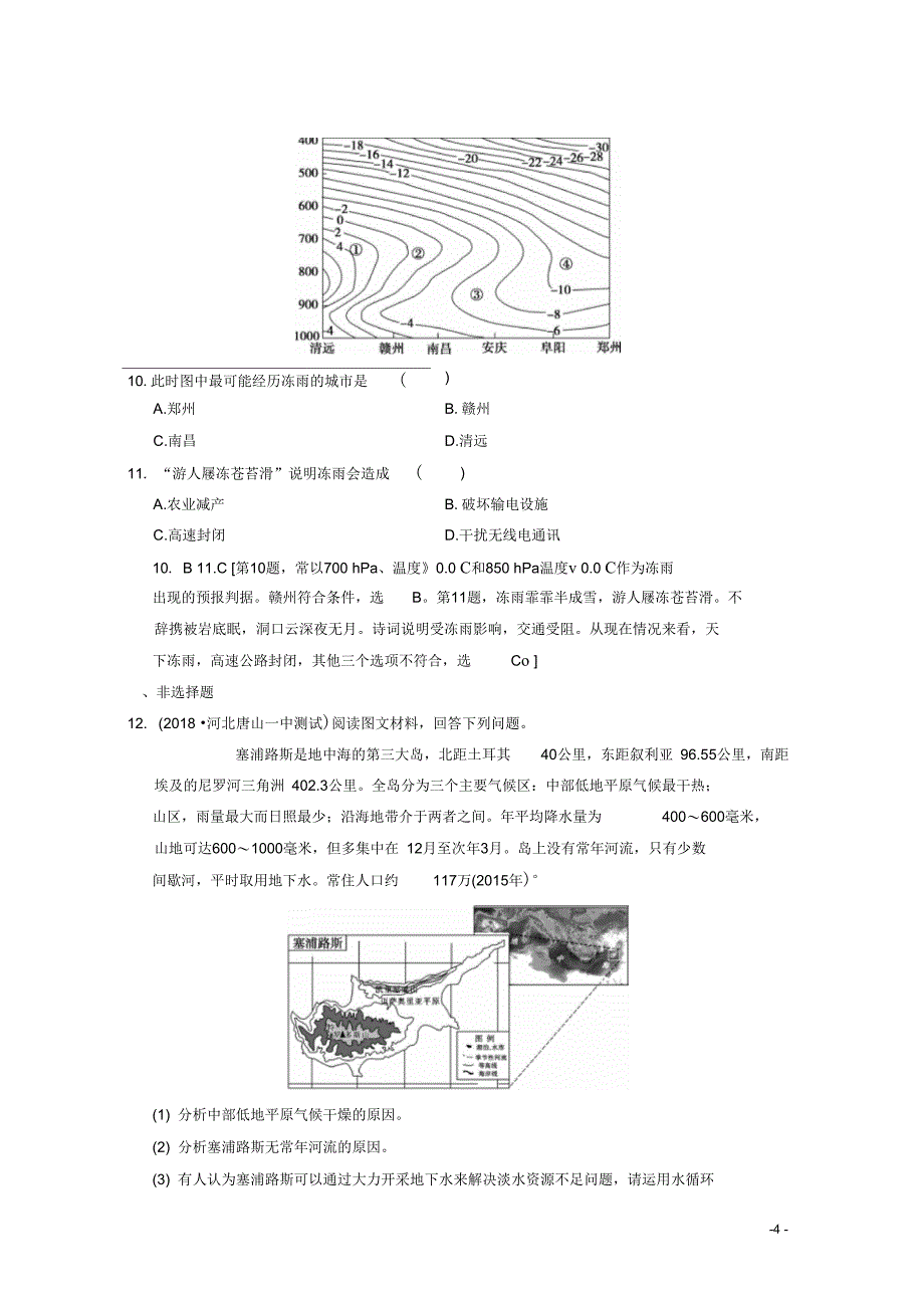 高考地理一轮复习15自然资源与人类活动自然灾害课时作业新人教版_第4页