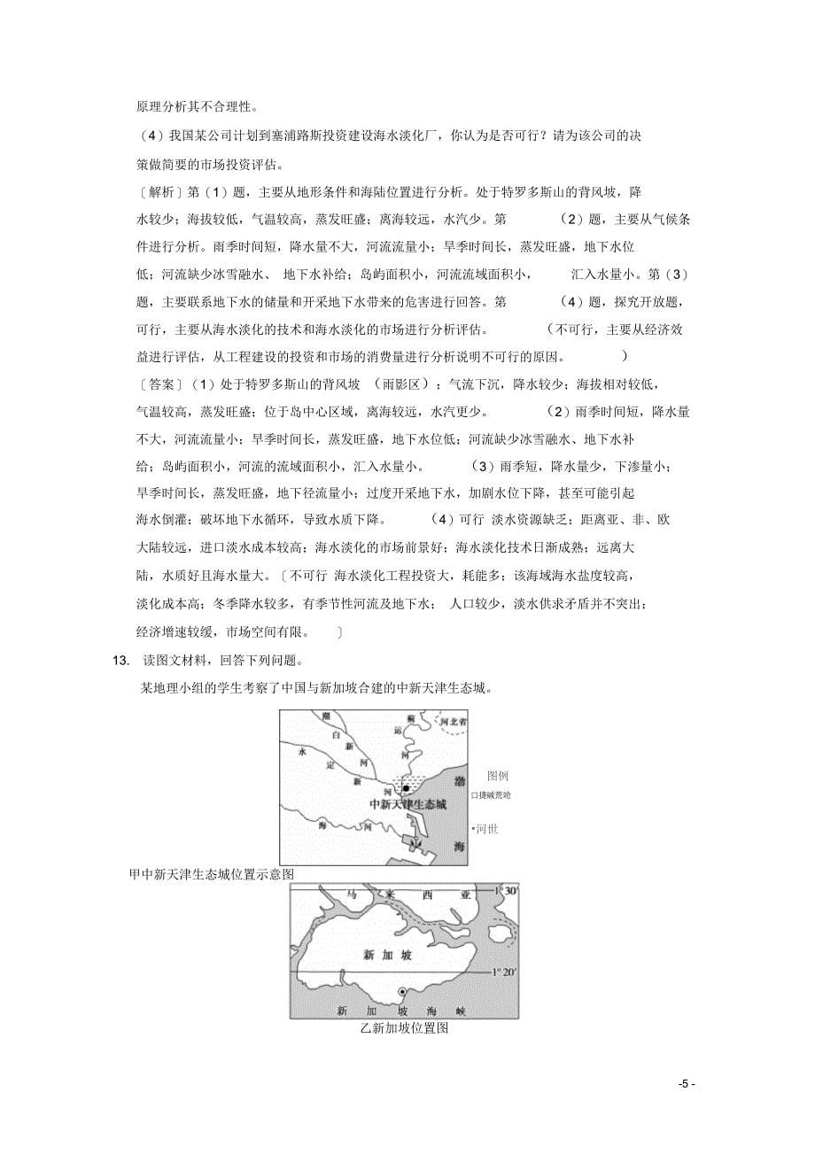 高考地理一轮复习15自然资源与人类活动自然灾害课时作业新人教版_第5页