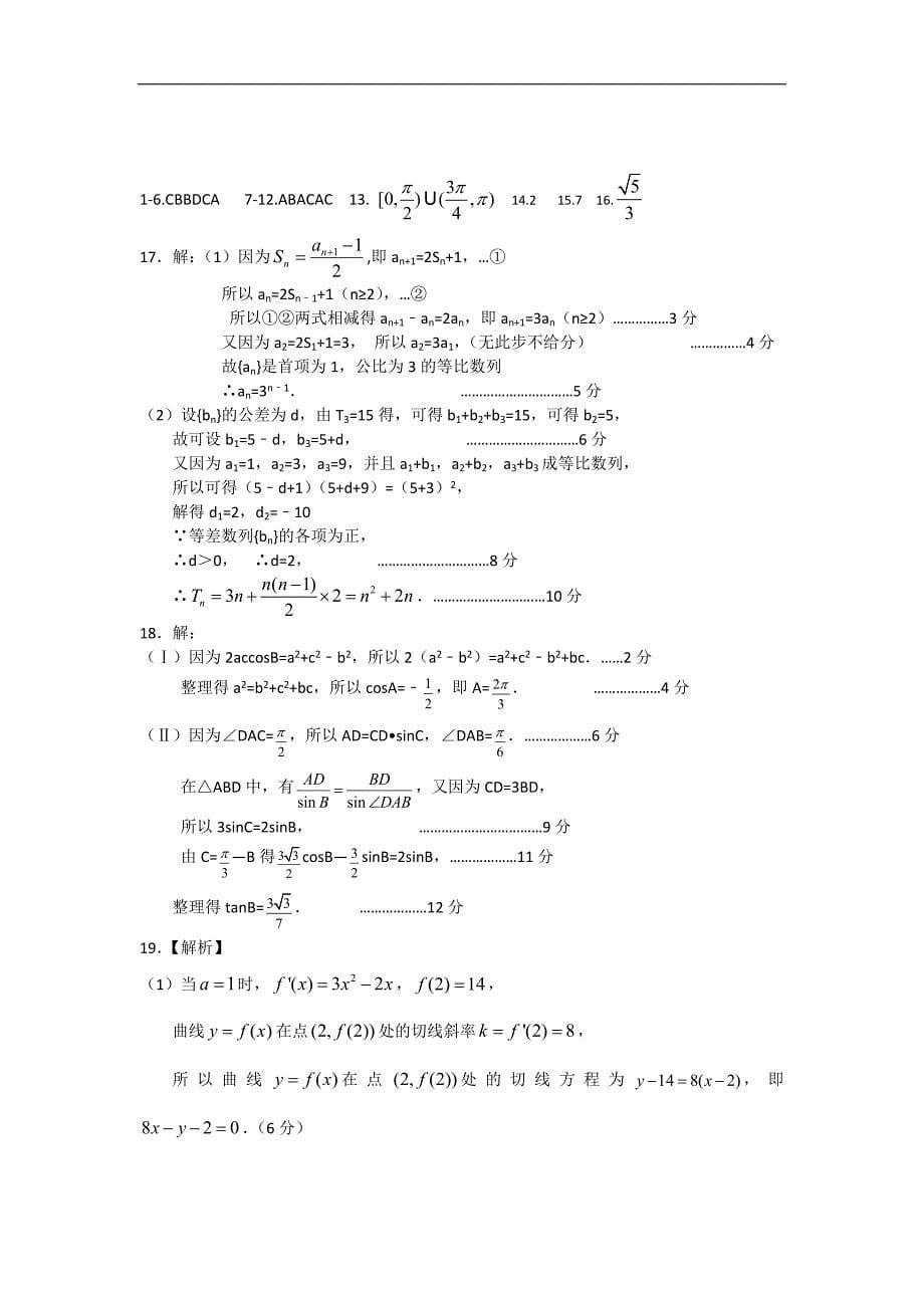 河南省豫南六市高二下学期第一次联考 数学理 Word版含答案_第5页