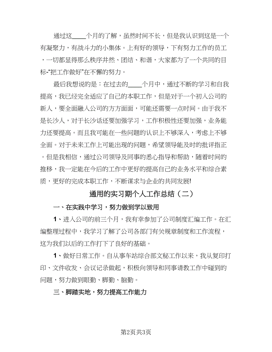 通用的实习期个人工作总结（二篇）.doc_第2页