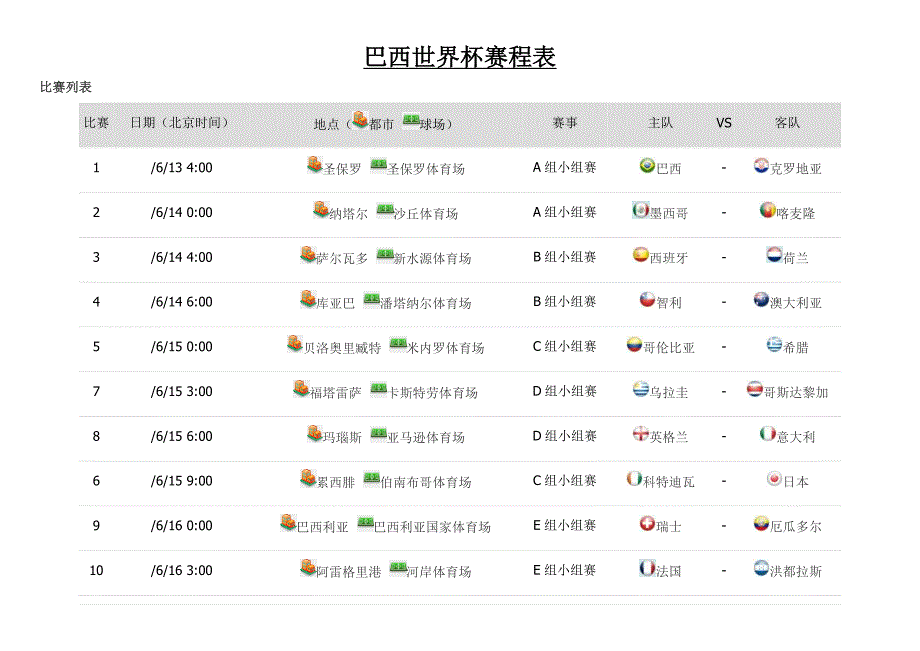世界杯赛程表38510_第1页