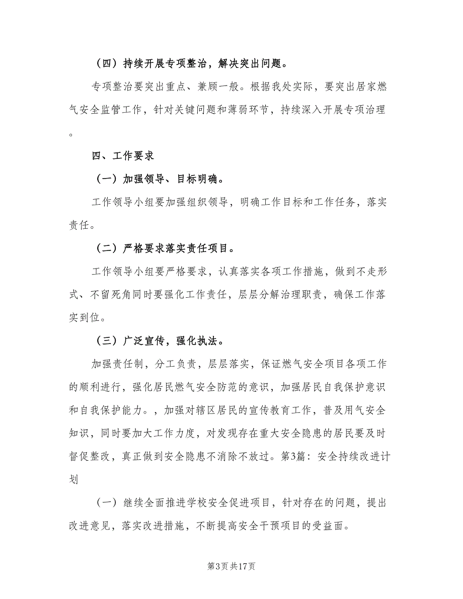 消防安全工作组持续改进计划范本（四篇）_第3页