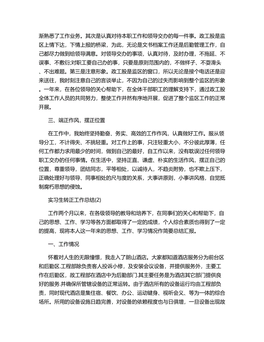 实习生转正工作总结.docx_第2页