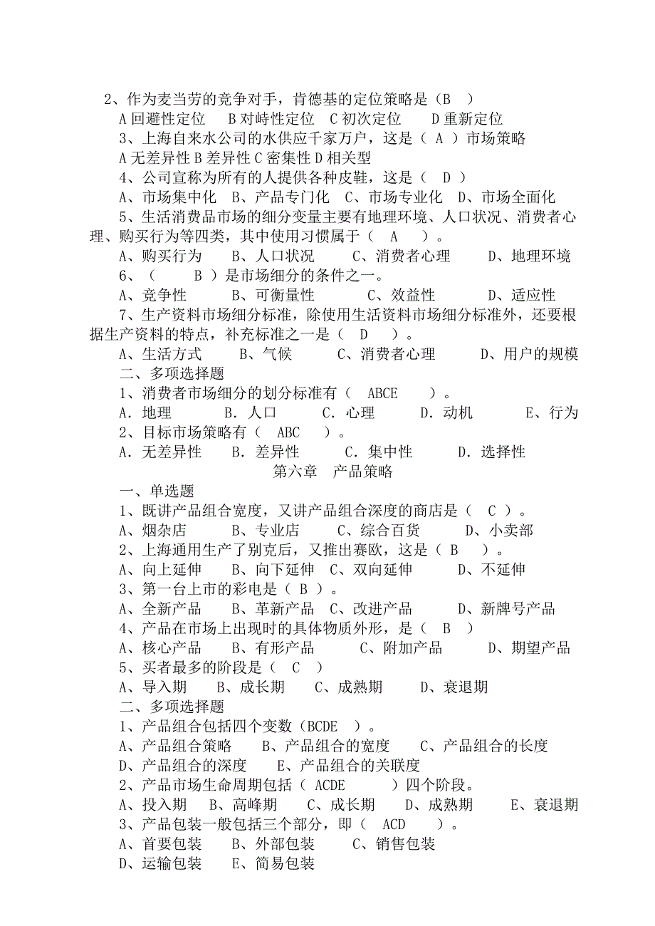 市场营销复习判断题_第3页