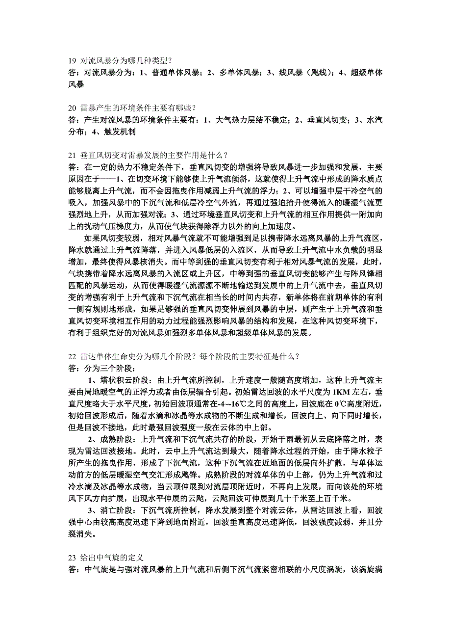 多普勒天气雷达原理与业务应用思考题.doc_第4页