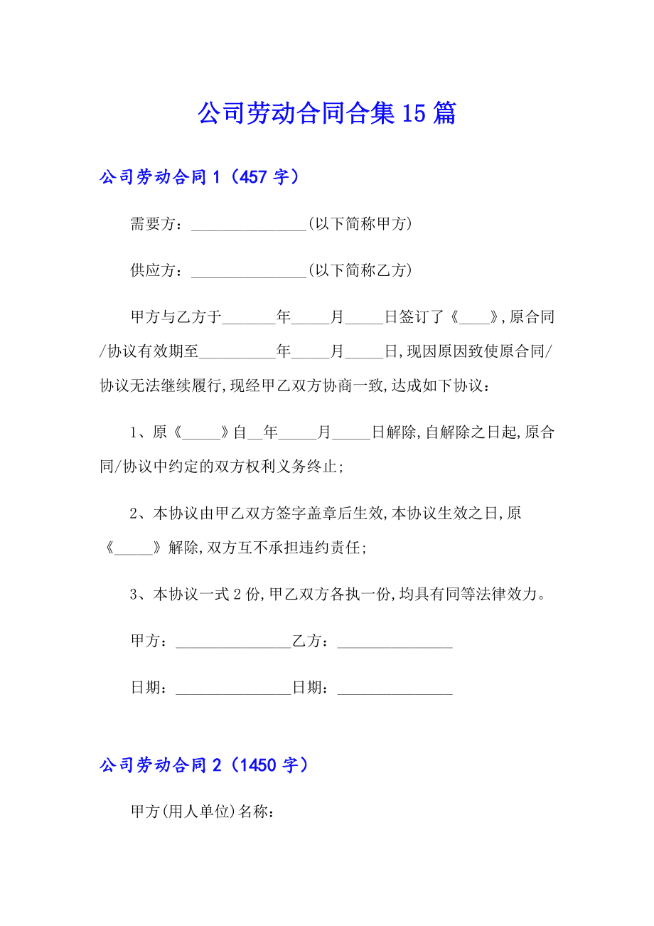 【汇编】公司劳动合同合集15篇_第1页