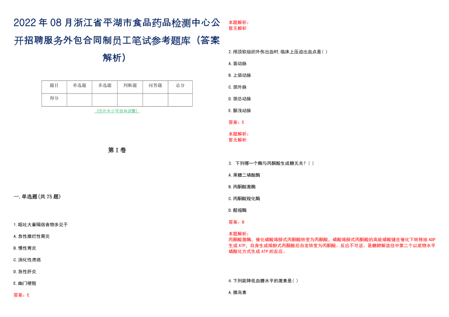 2022年08月浙江省平湖市食品药品检测中心公开招聘服务外包合同制员工笔试参考题库（答案解析）_第1页