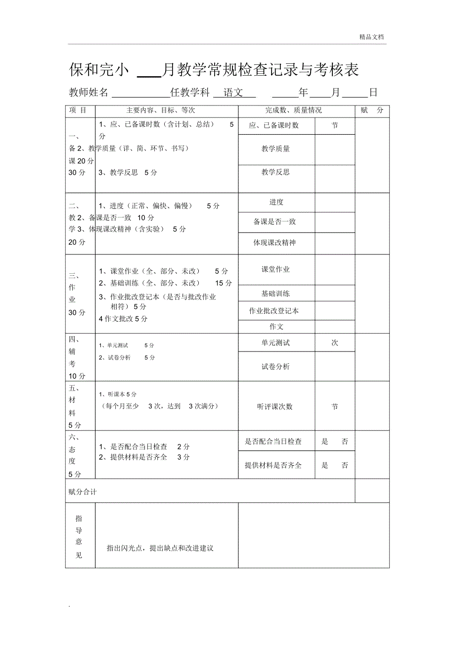 语文、数学教学常规检查记录与考核表_第1页