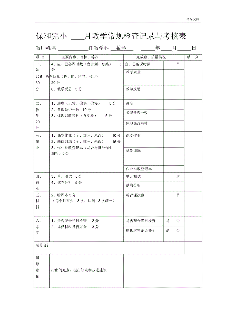 语文、数学教学常规检查记录与考核表_第2页