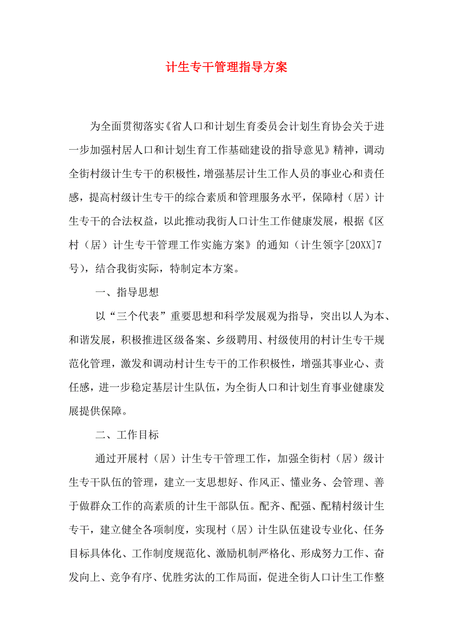 计生专干管理指导方案_第1页