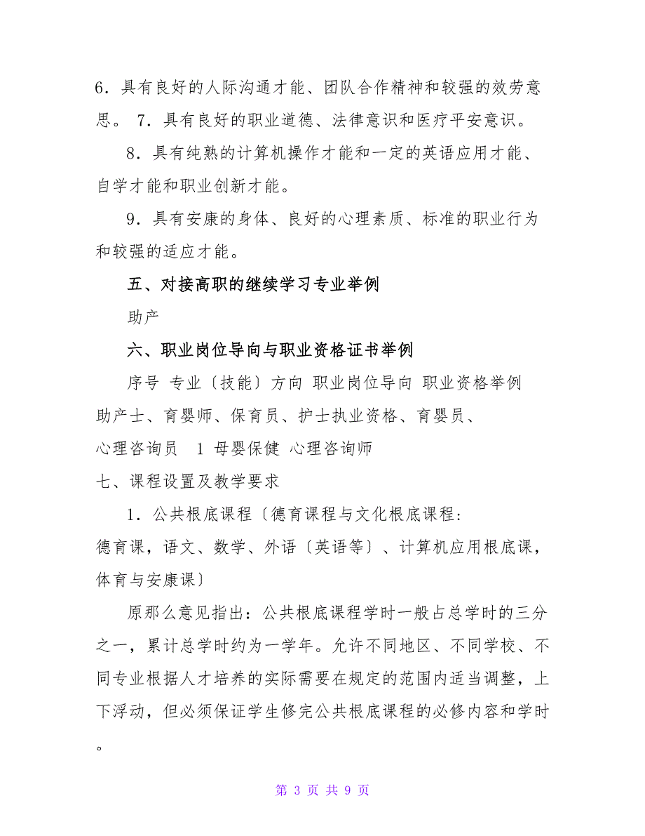 助产专业实施性教学计划_第3页