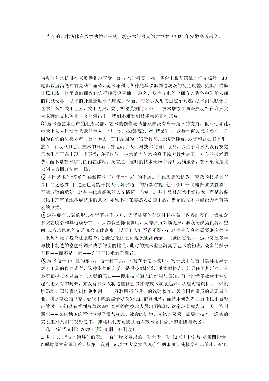 当今的艺术仿佛在兴致勃勃地享受一场技术的盛宴阅读答案（2022年安徽高考语文）_第1页