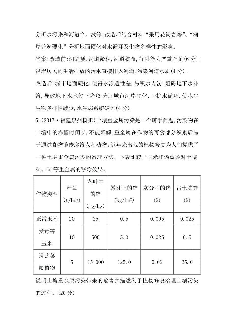 【最新】导与练高三地理人教版一轮复习练习：选考二　环境保护 Word版含解析_第5页