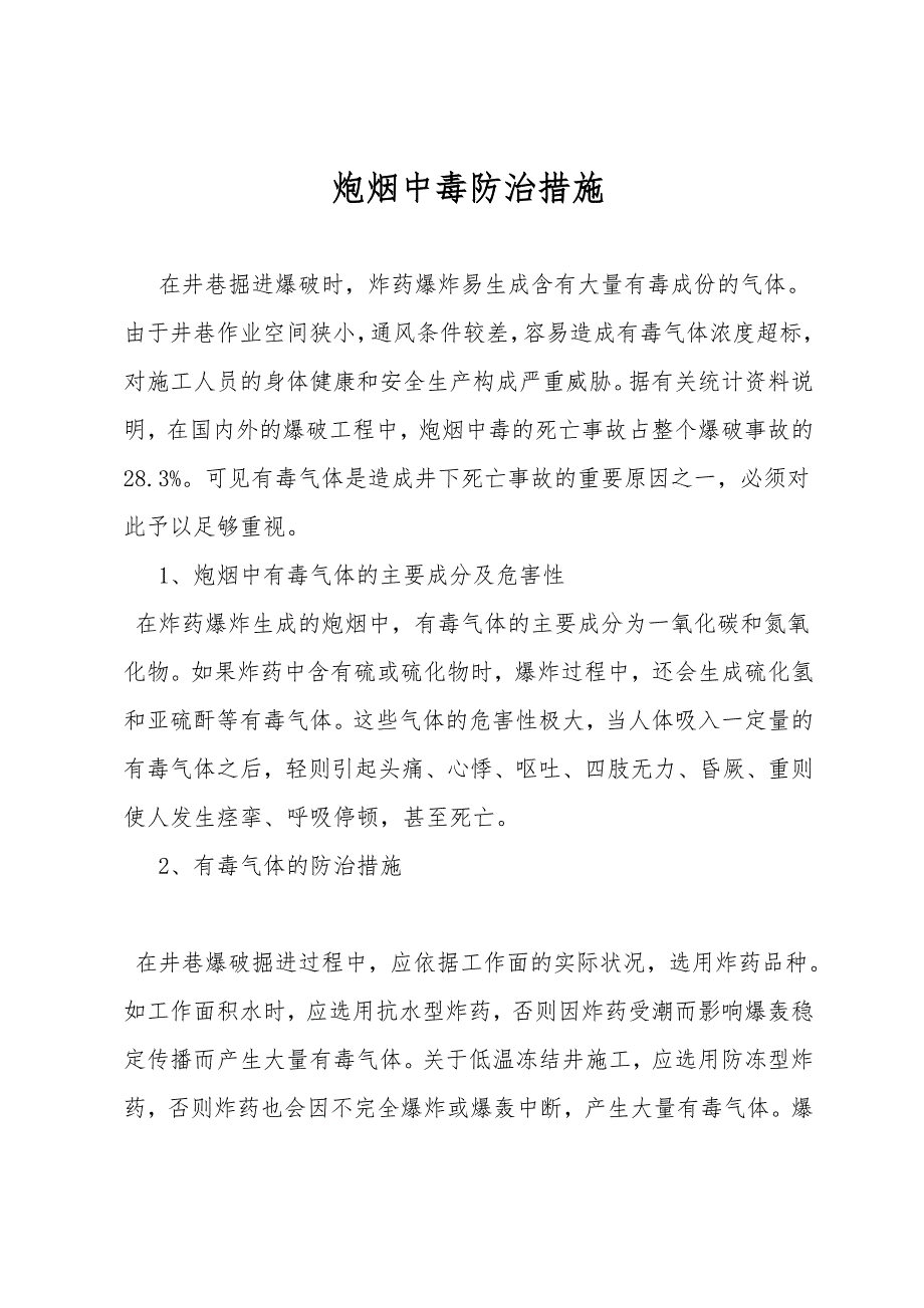 炮烟中毒防治措施.doc_第1页