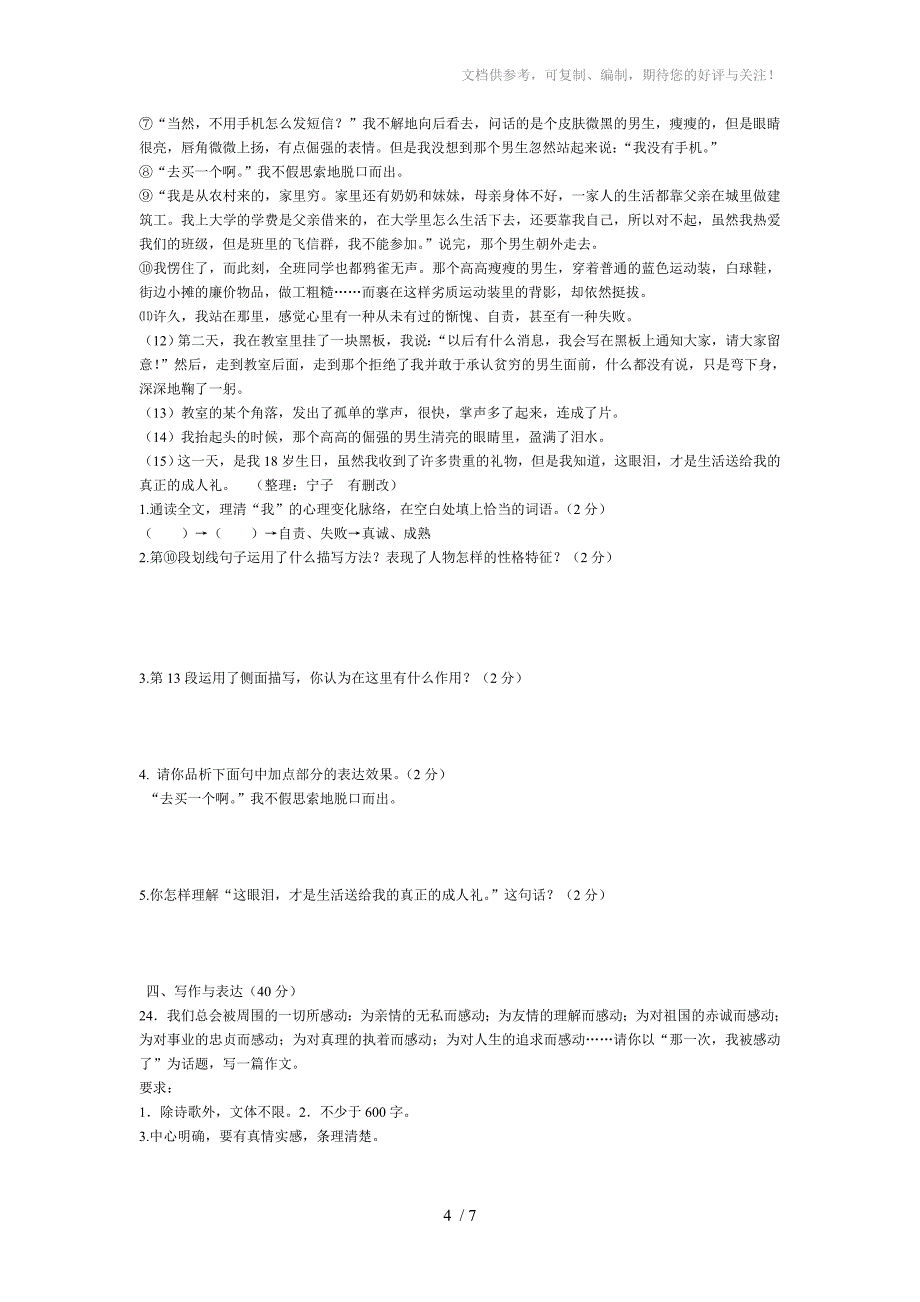 七年级下学期语文第一次月考试题(人教版)_第4页