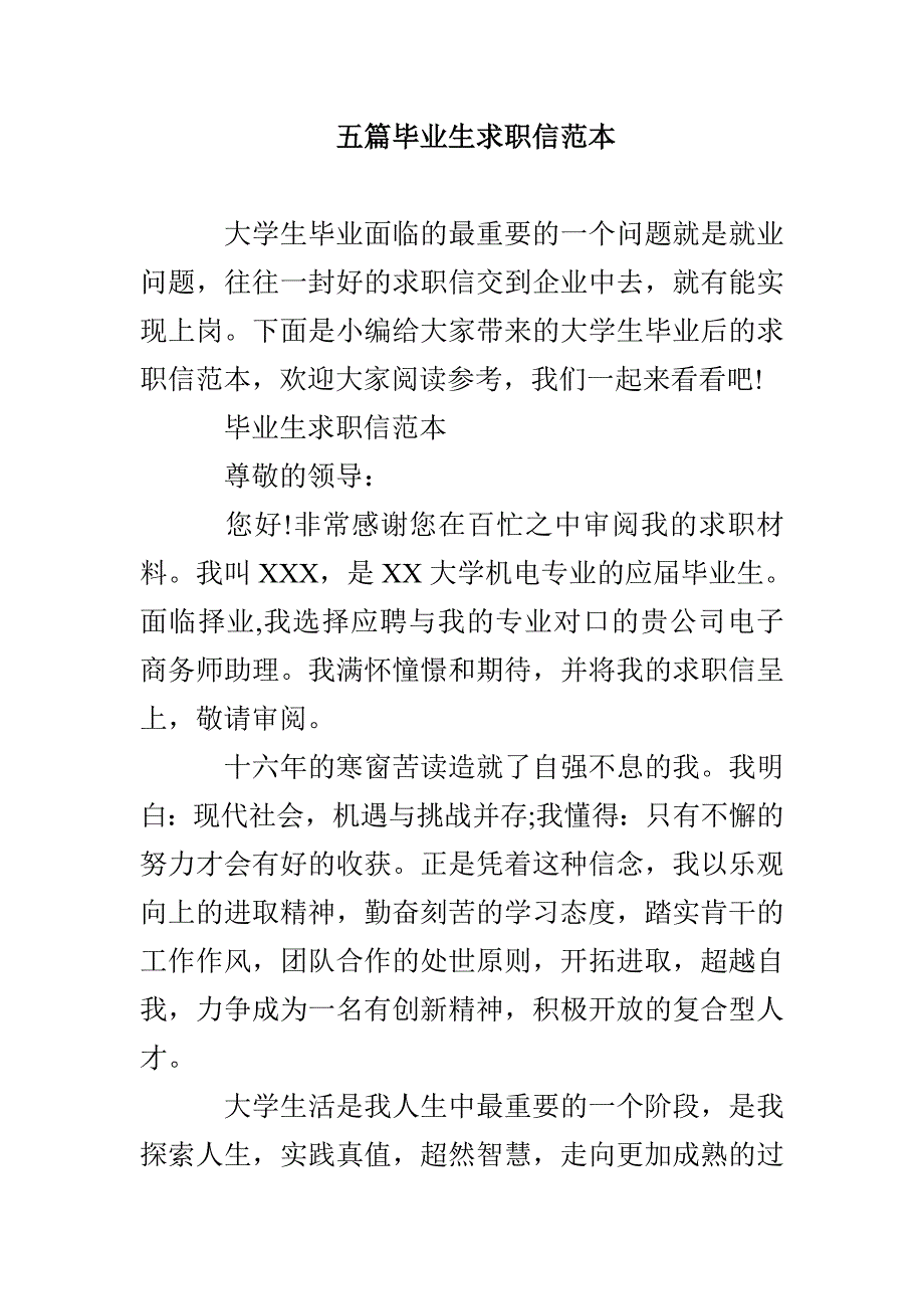 五篇毕业生求职信范本_第1页