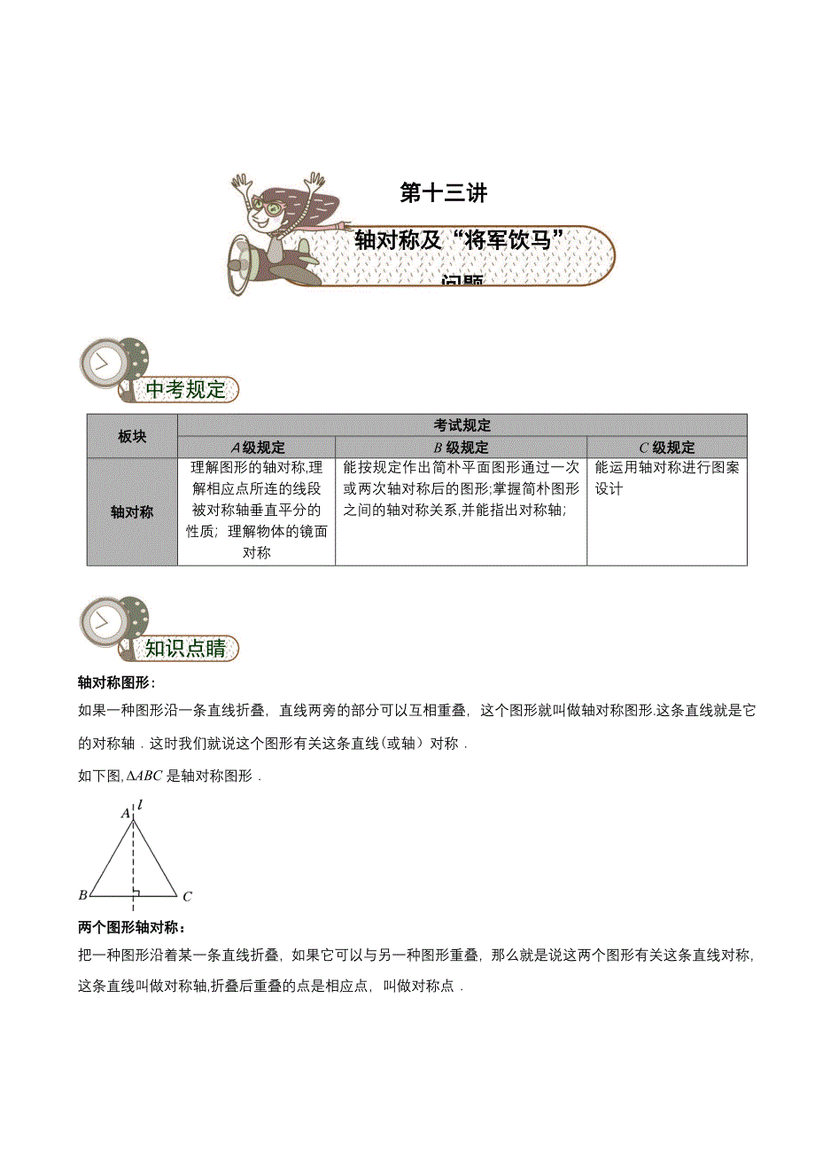 网络名师小班辅导教案-初中数学第13讲轴对称及将军饮马问题教师版_第1页