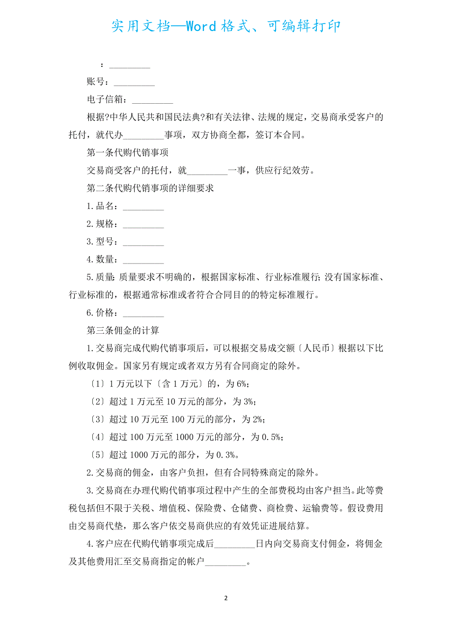 代购合同（汇编17篇）.docx_第2页