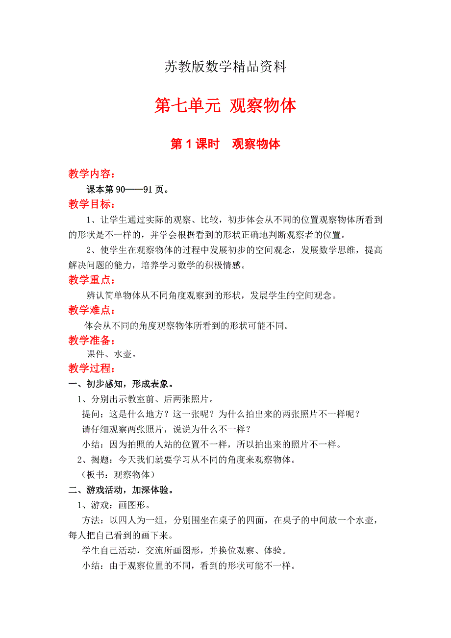 精品【苏教版】小学数学：第七单元观察物体第1课时观察物体_第1页