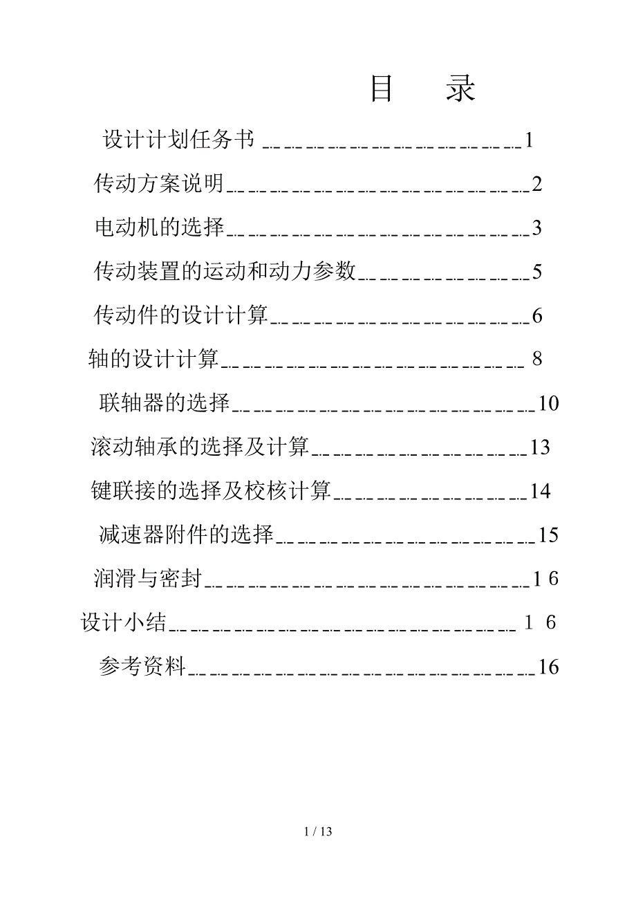 带式运输机上的单级圆柱齿轮减速器设计_第1页