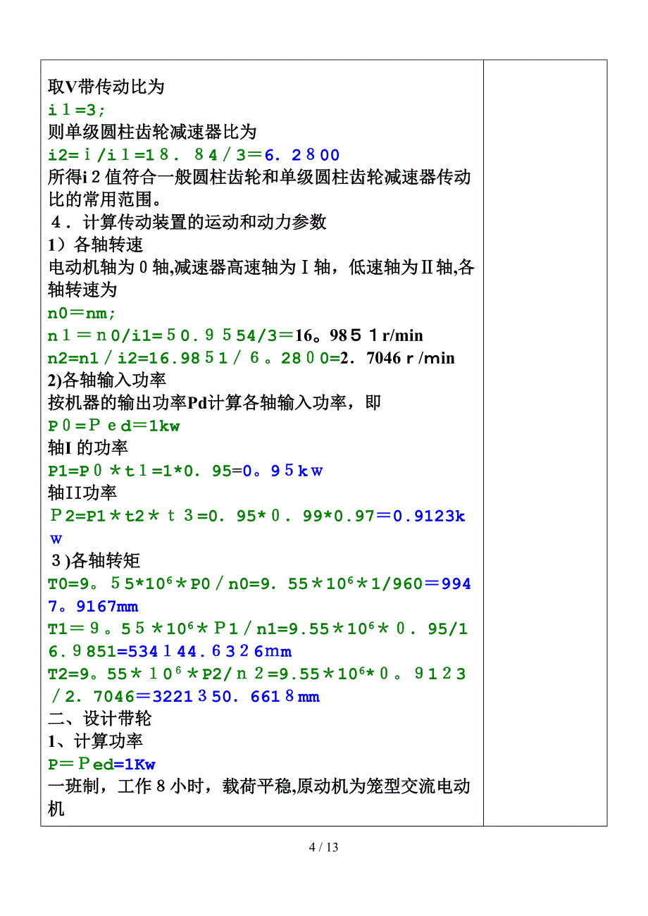 带式运输机上的单级圆柱齿轮减速器设计_第4页