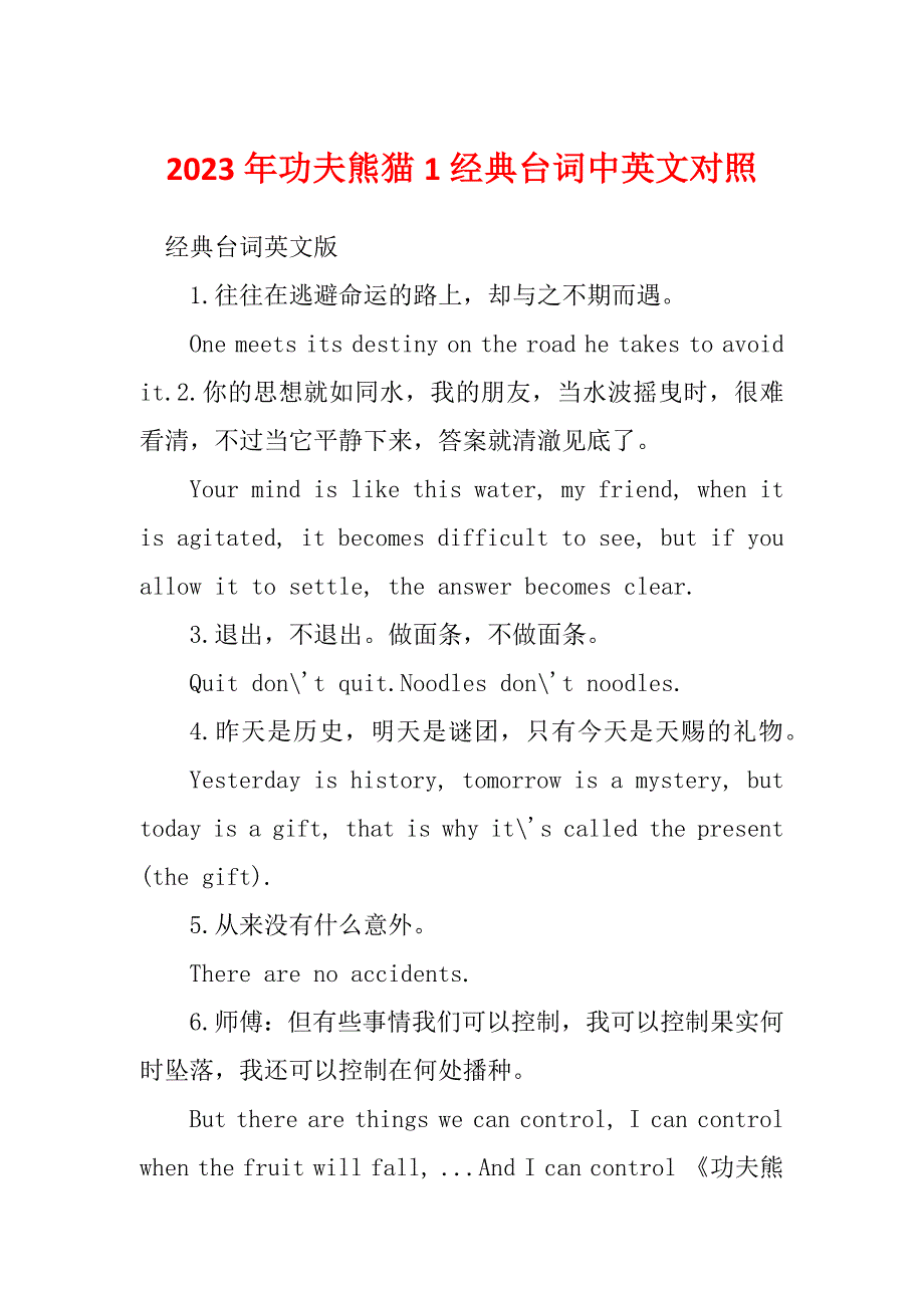 2023年功夫熊猫1经典台词中英文对照_第1页