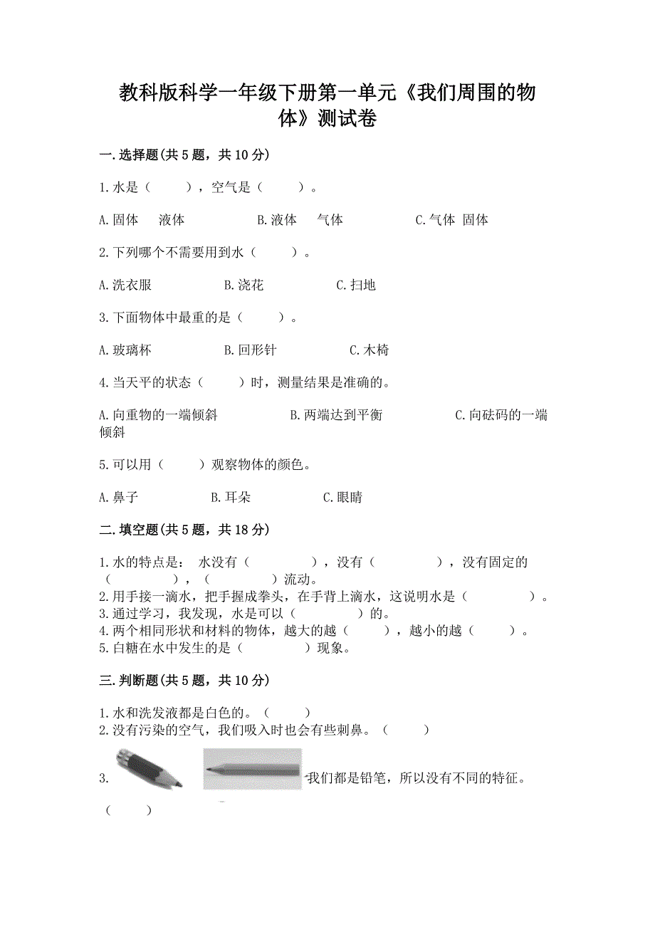 教科版科学一年级下册第一单元《我们周围的物体》测试卷【夺冠系列】.docx_第1页