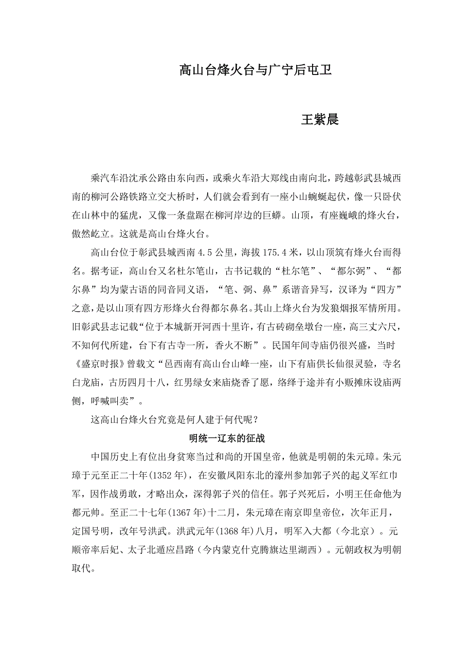 高山台烽火台与广宁后屯.doc_第1页