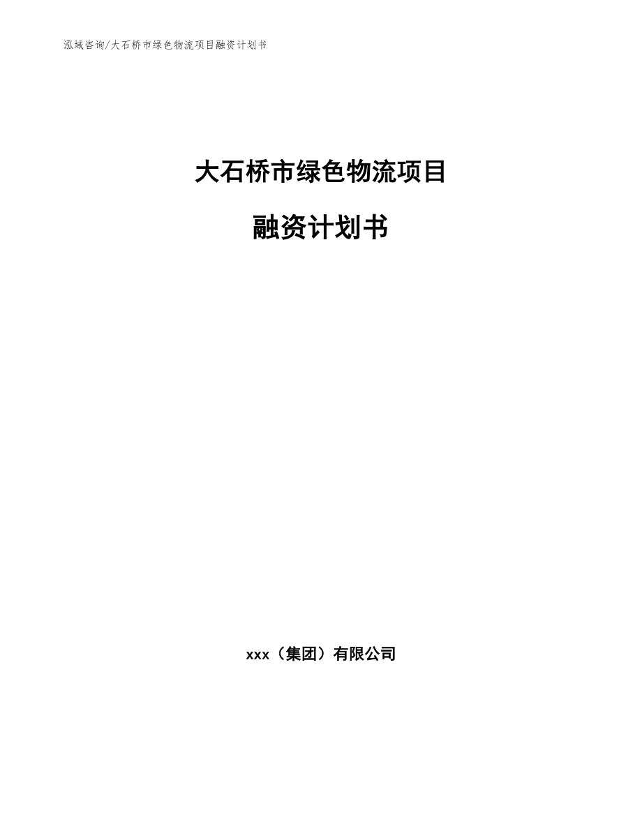 大石桥市绿色物流项目融资计划书参考模板_第1页