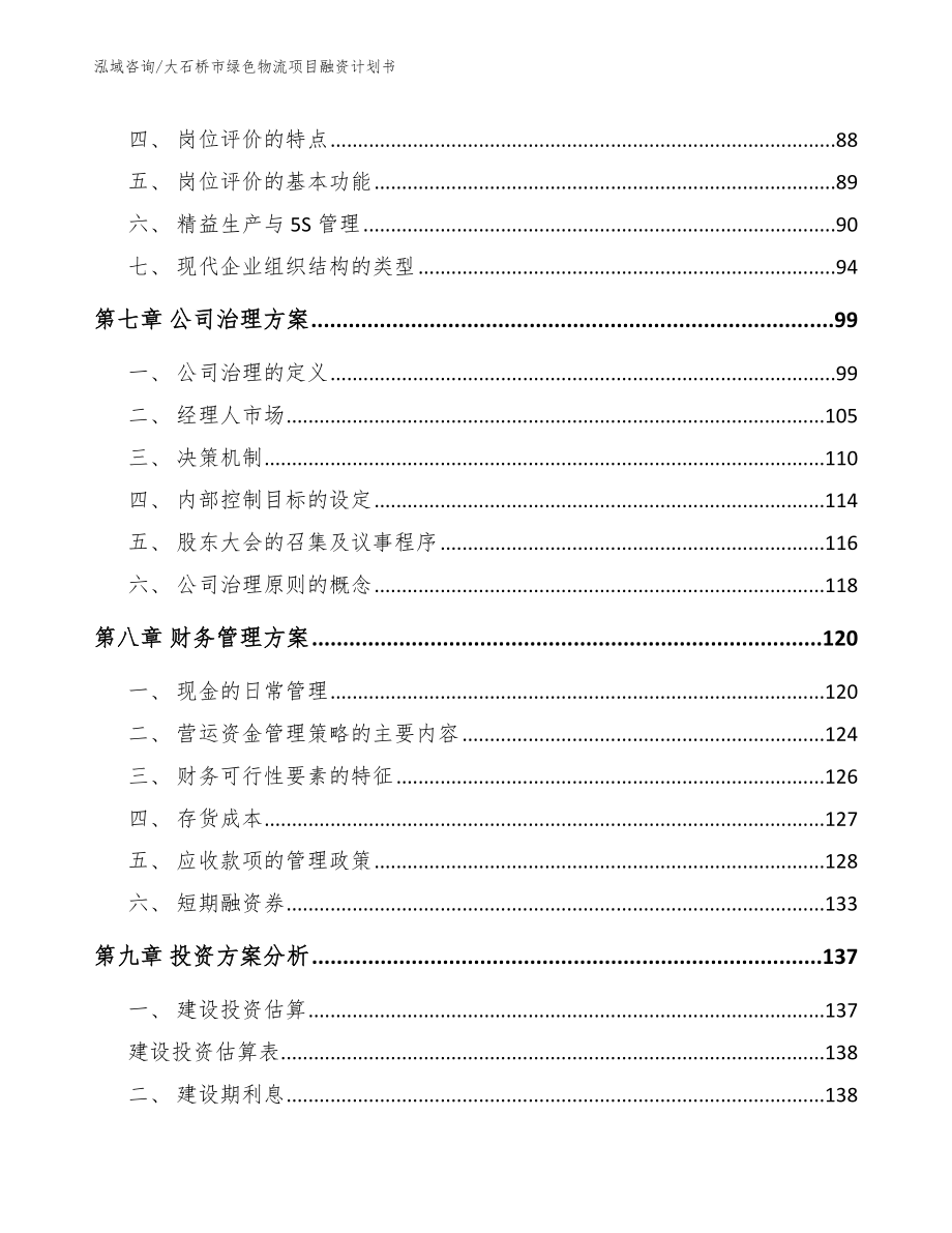 大石桥市绿色物流项目融资计划书参考模板_第4页