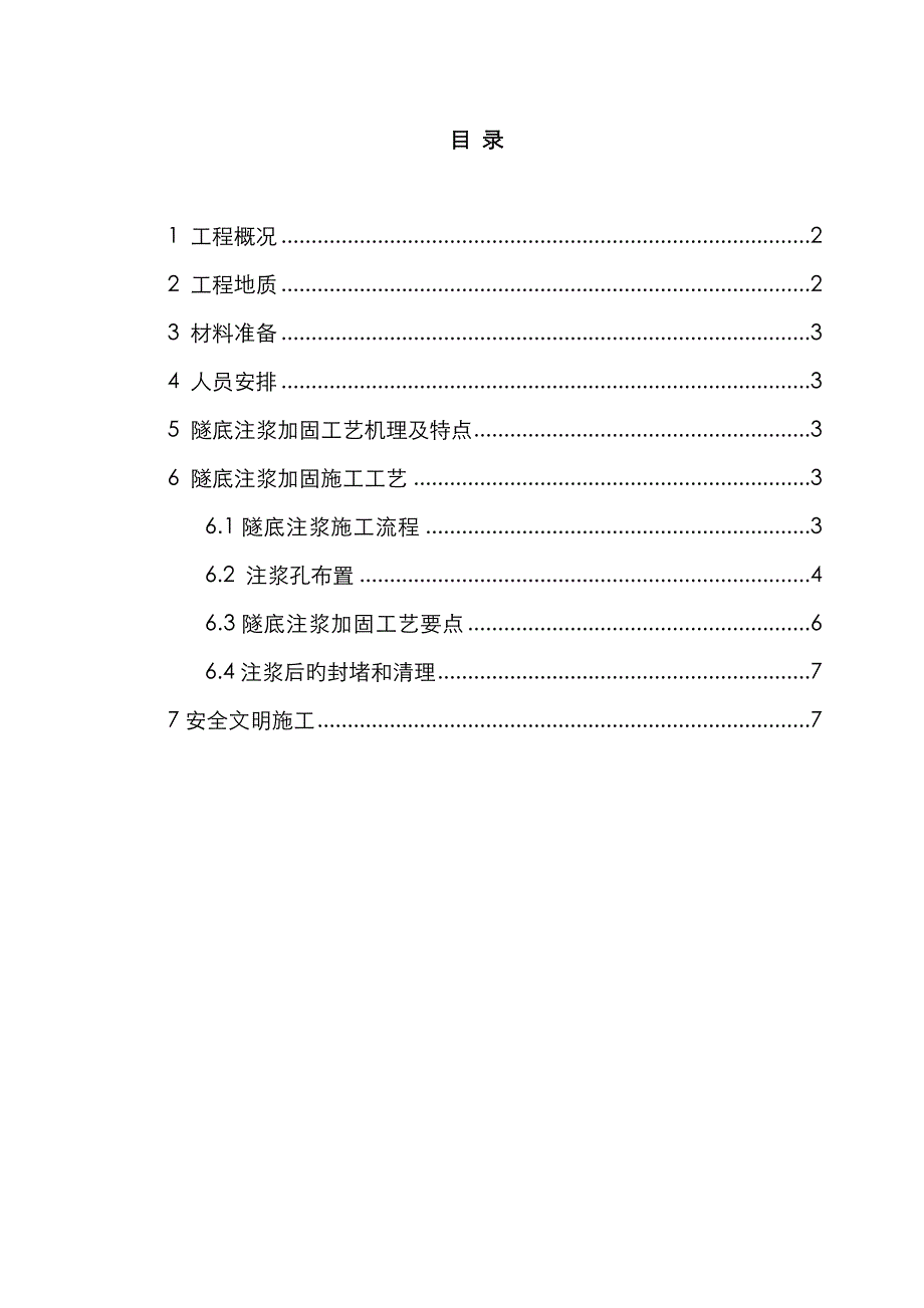 隧底加固方案_第1页