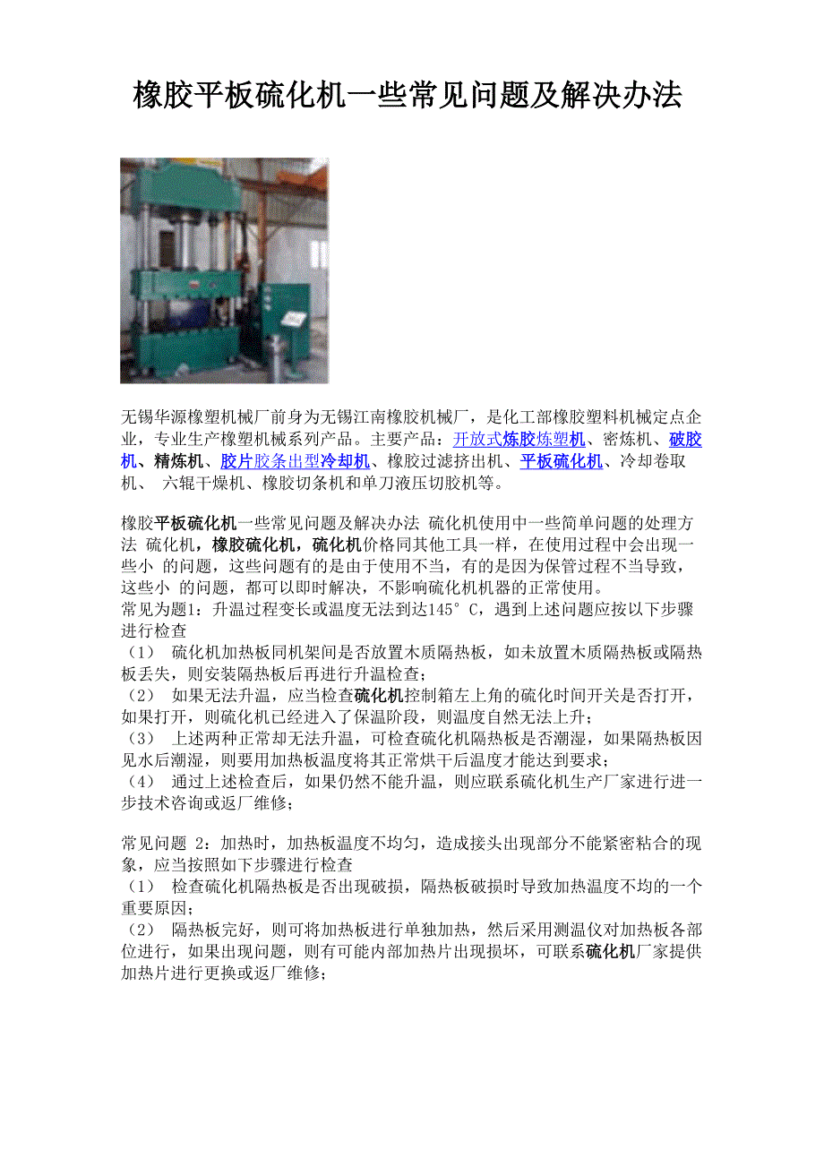 橡胶平板硫化机一些常见问题及解决办法_第1页