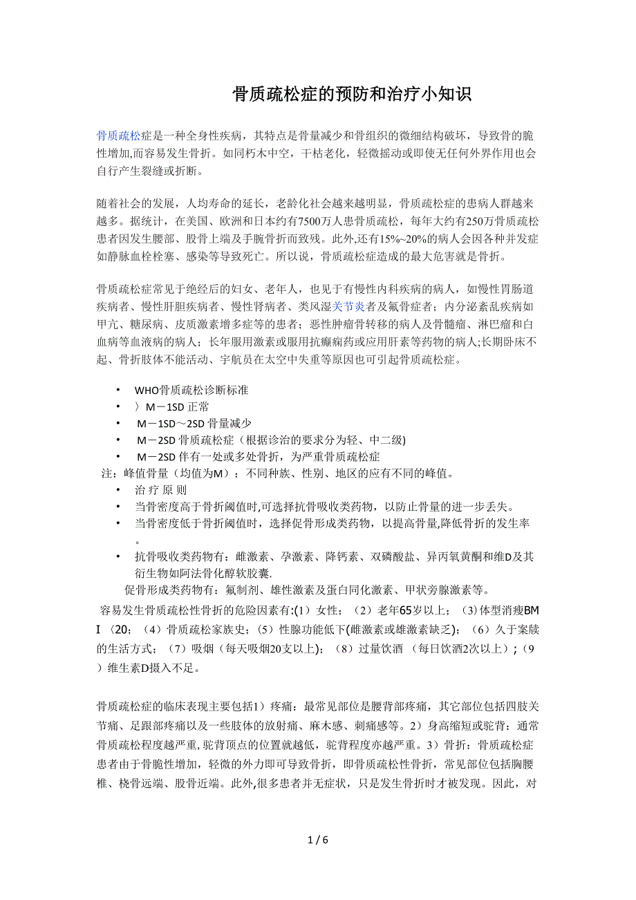 骨质疏松症的预防和治疗小知识_第1页