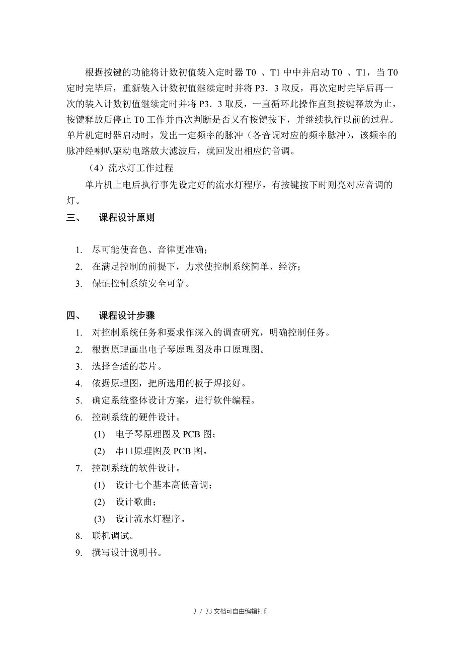 基于单片机的电子琴课程设计报告_第3页