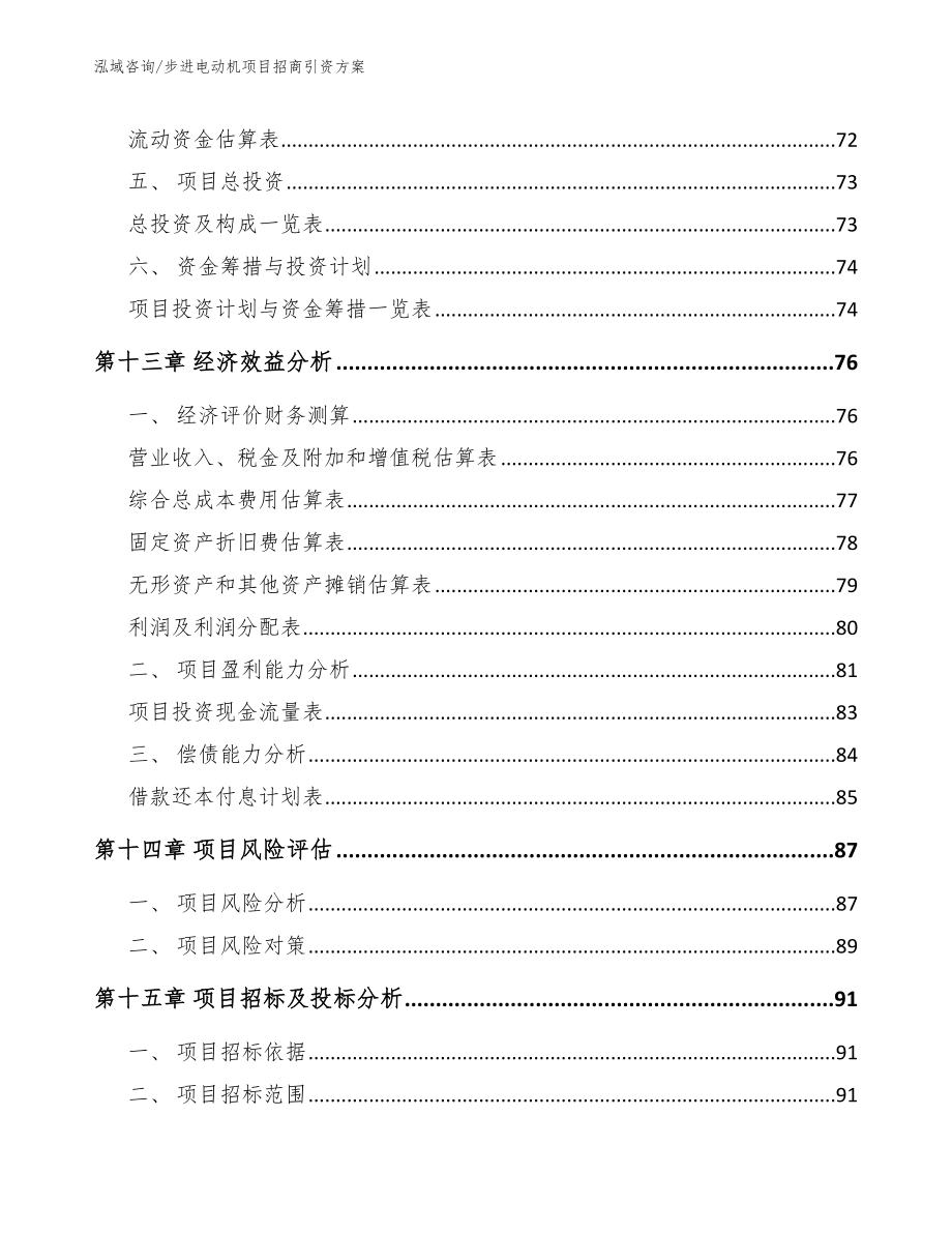 步进电动机项目招商引资方案（模板）_第4页