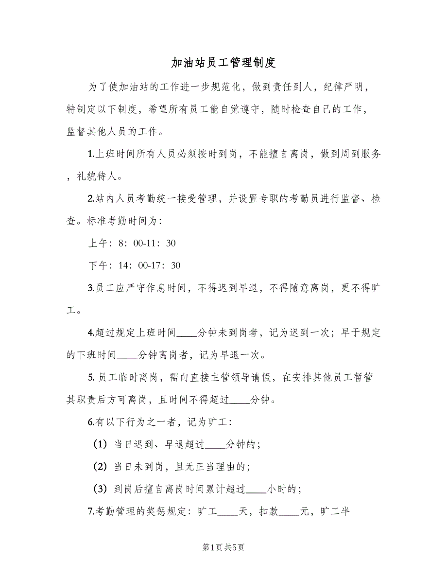 加油站员工管理制度（二篇）.doc_第1页