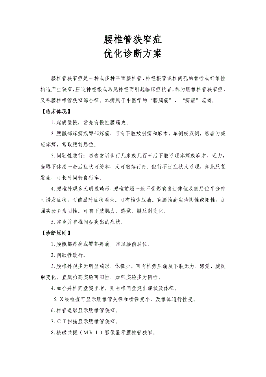 腰椎管狭窄症(-10-优化)_第1页