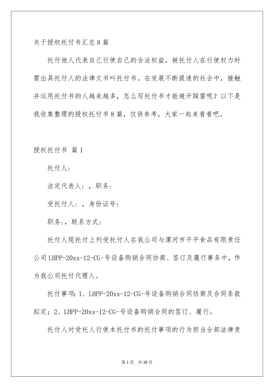 关于授权托付书汇总8篇_第1页