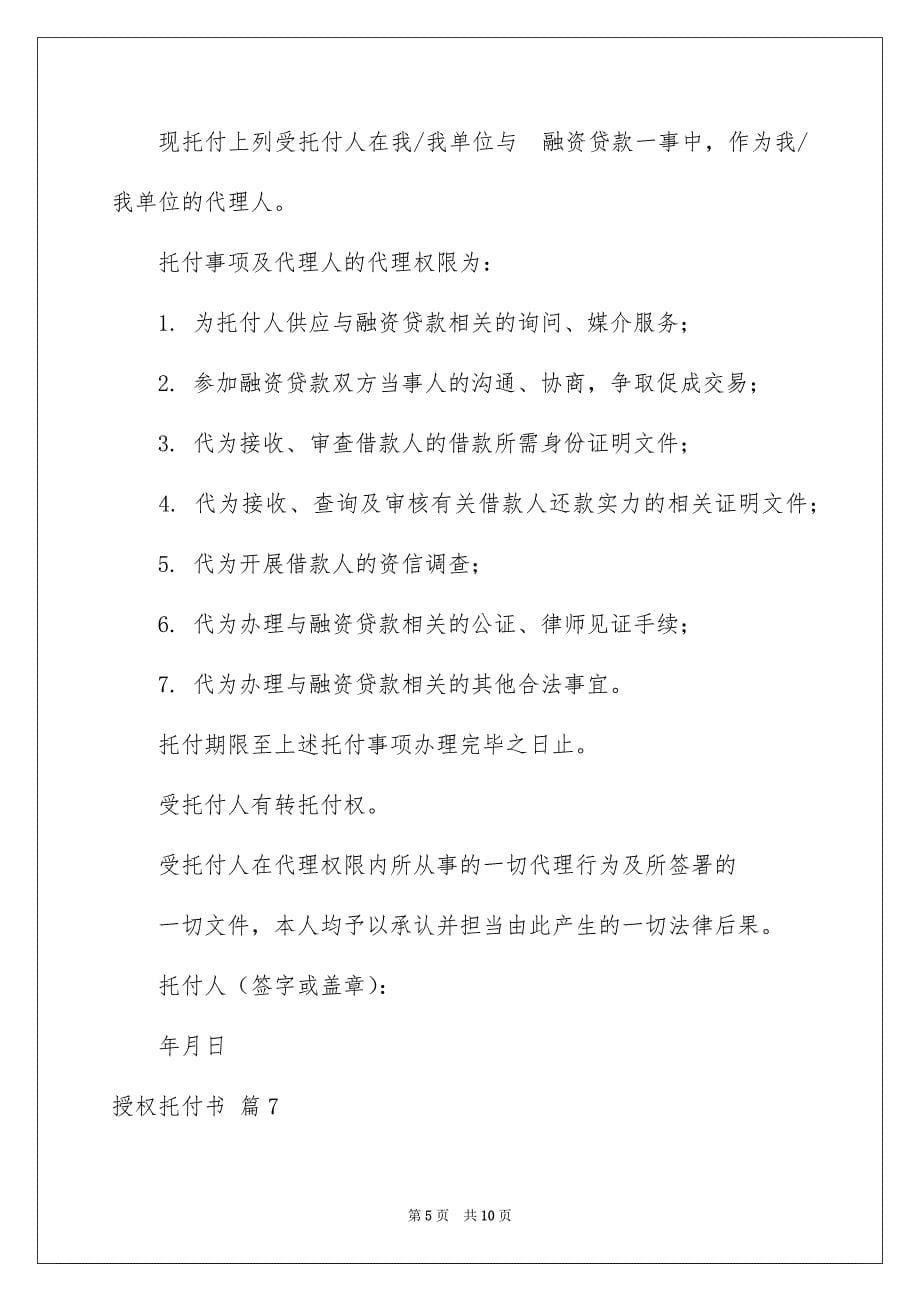 关于授权托付书汇总8篇_第5页