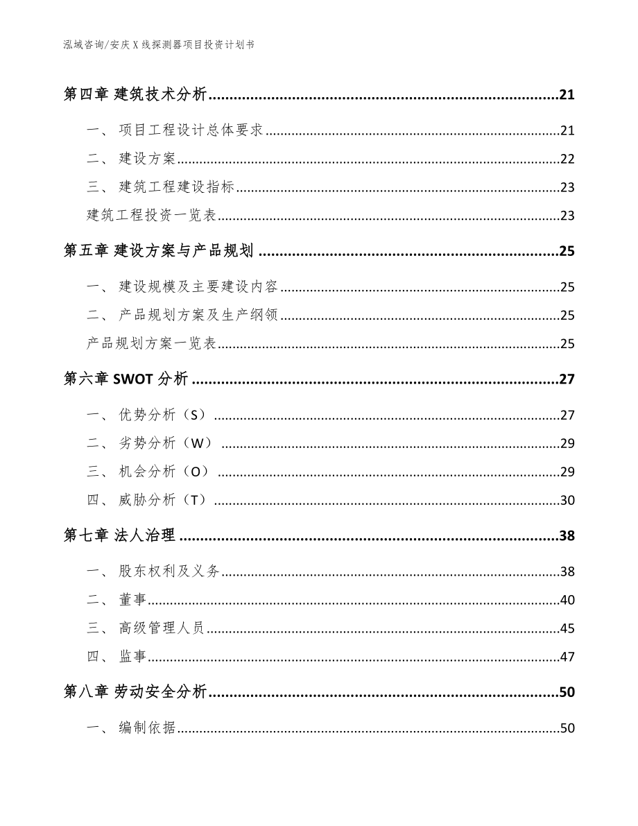 安庆X线探测器项目投资计划书_模板范本_第3页