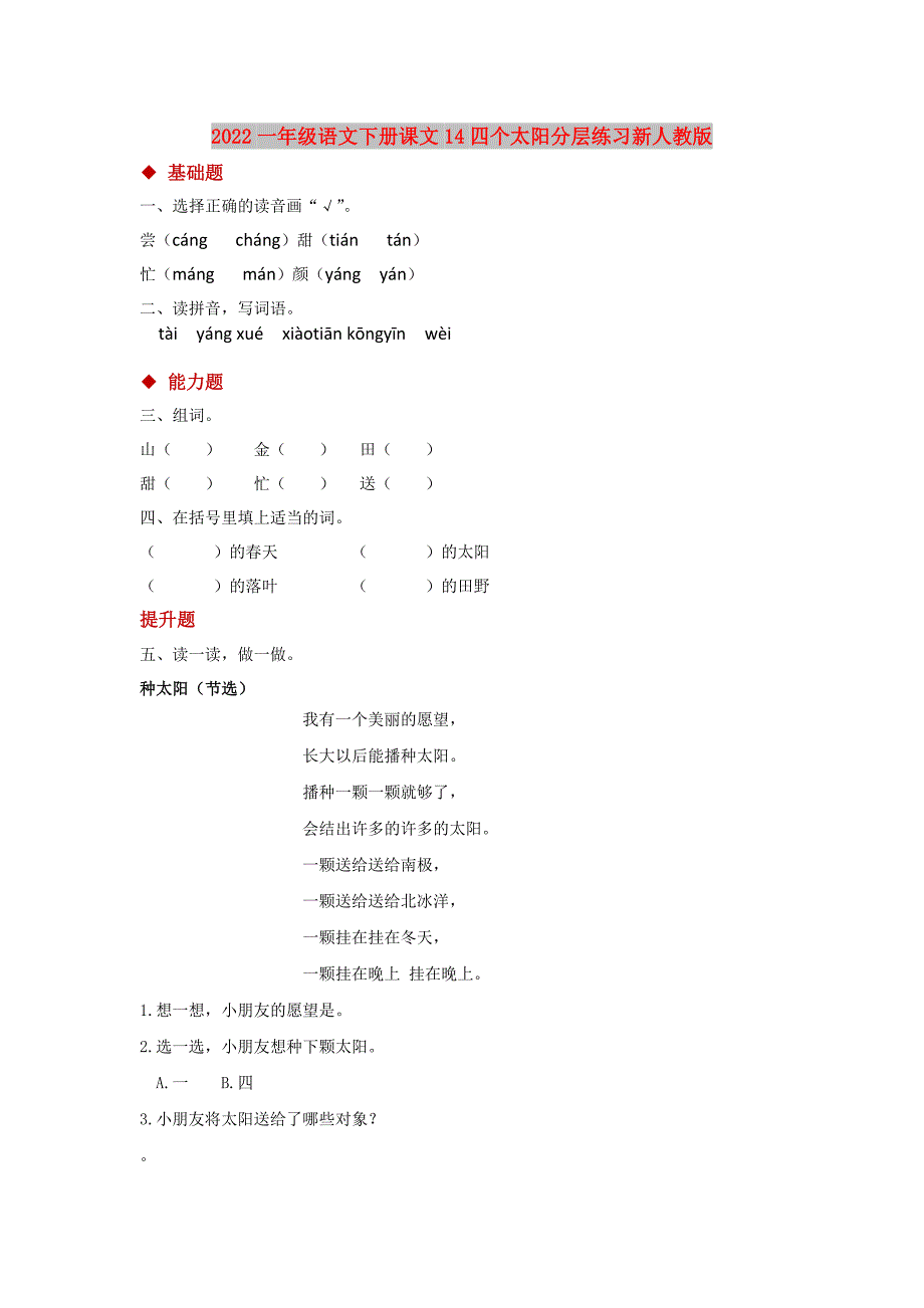 2022一年级语文下册课文14四个太阳分层练习新人教版_第1页