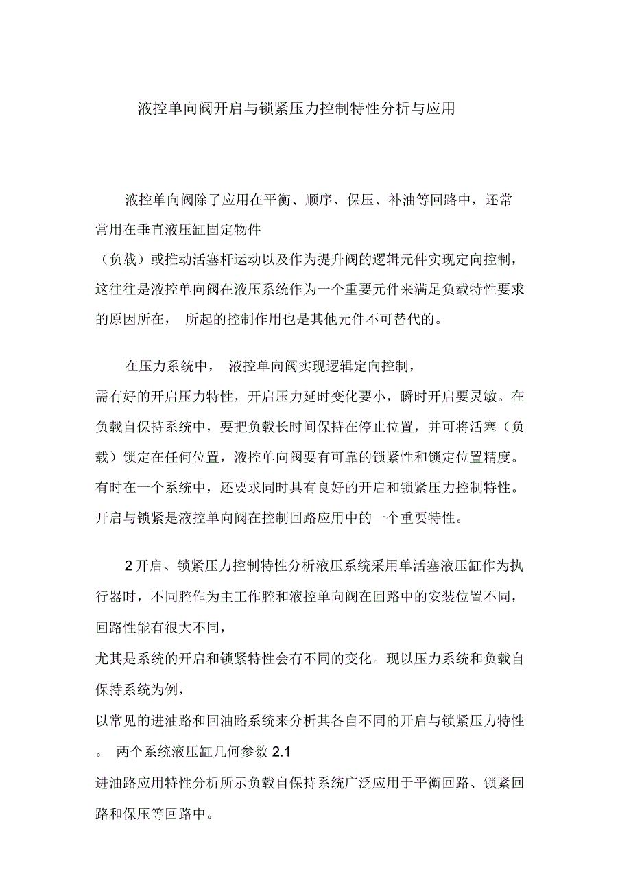 液控单向阀开启与锁紧压力控制特性分析与应用_第1页