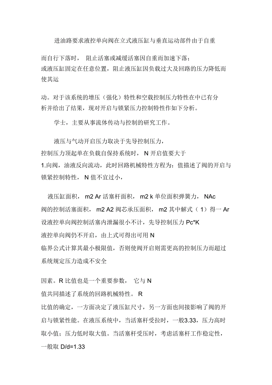 液控单向阀开启与锁紧压力控制特性分析与应用_第3页