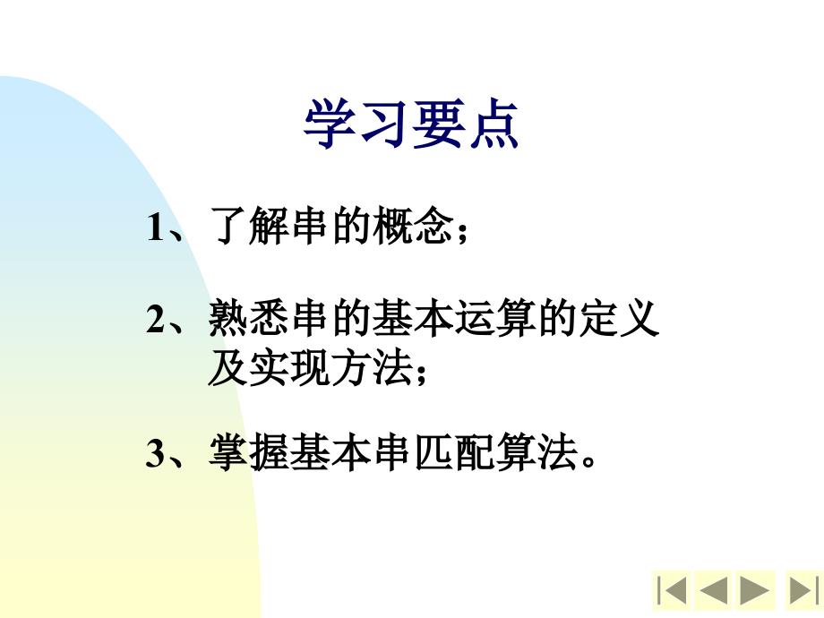 串类型的定义串的表示与实现的模式匹配算法串操作应用举例_第2页