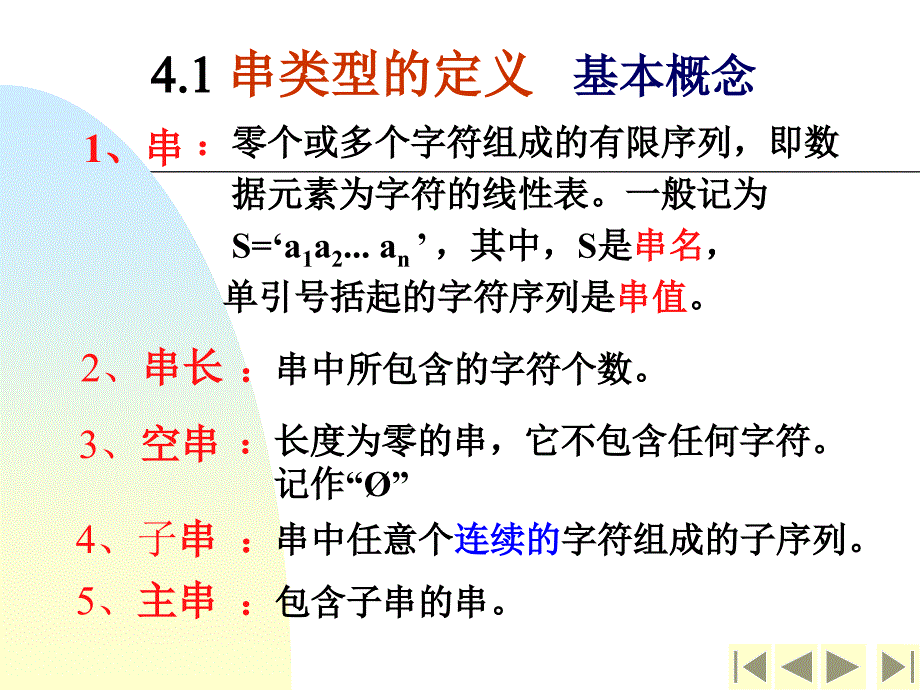 串类型的定义串的表示与实现的模式匹配算法串操作应用举例_第4页