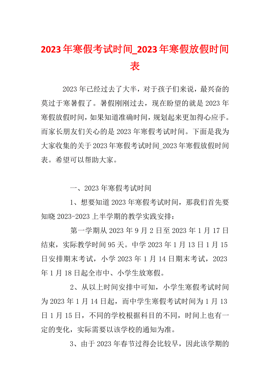 2023年寒假考试时间_2023年寒假放假时间表_第1页