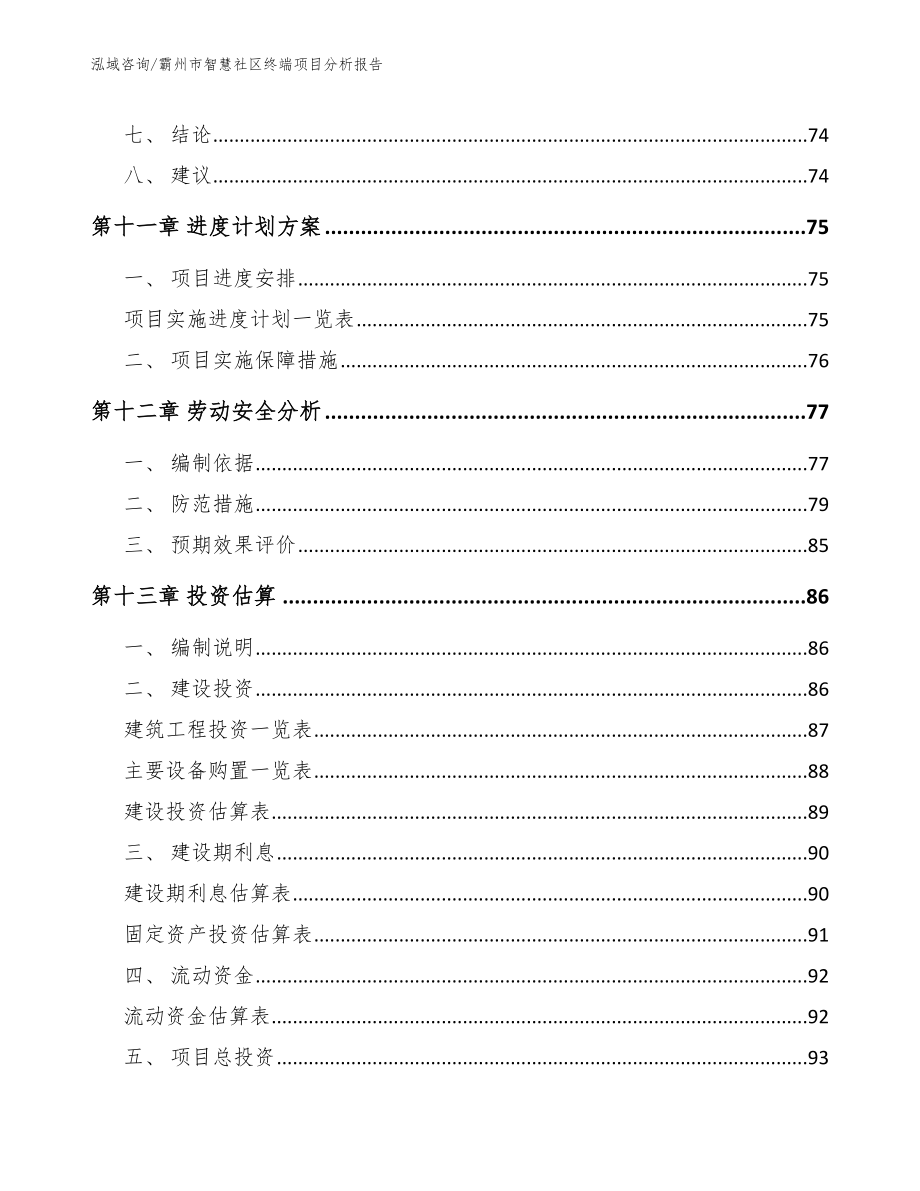 霸州市智慧社区终端项目分析报告模板参考_第4页