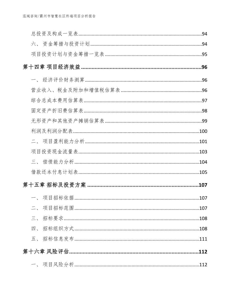 霸州市智慧社区终端项目分析报告模板参考_第5页